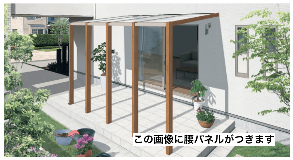 三協アルミの「スマーレ (土間仕様 オープンテラスタイプ 腰パネル)」