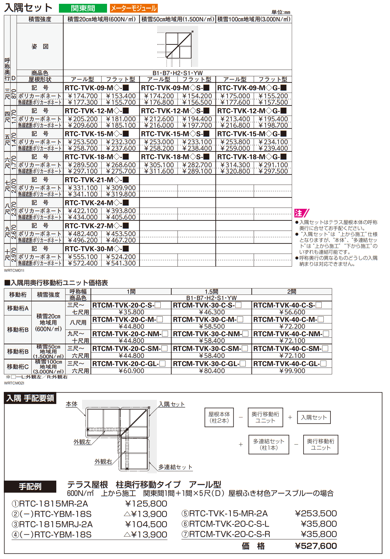 ソラリア テラス屋根 特殊納まり 入隅【2023年版】_価格_2