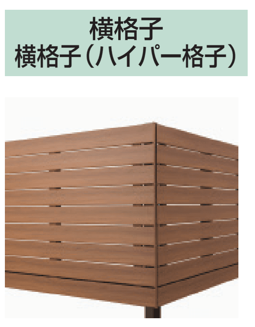 三協アルミの「オルネ(屋根置式 横格子(ハイパー格子))【2023年版】」のサブ画像1