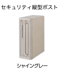 LIXILの「エクスポスト縦型タイプ ・縦型ポスト【2022年版】」のサブ画像2