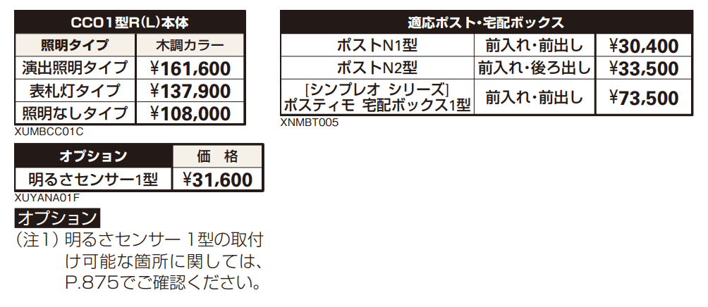 ポスティモ 宅配ボックス1型取付用ルシアス ポストユニット CC01型 【2022年版】_価格_2