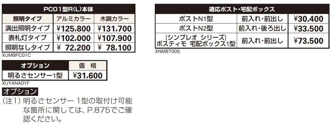 ポスティモ 宅配ボックス1型取付用ルシアス ポストユニット PC01型 【2022年版】_価格_2