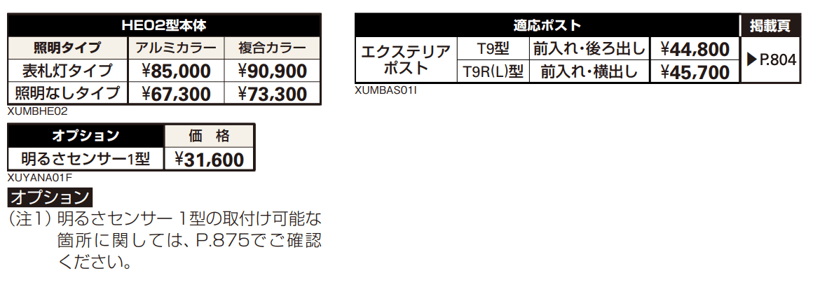 エクステリアポストT9型、T9R(L)型取付用ルシアス ポストユニット HE02型 【2022年版】_価格_2