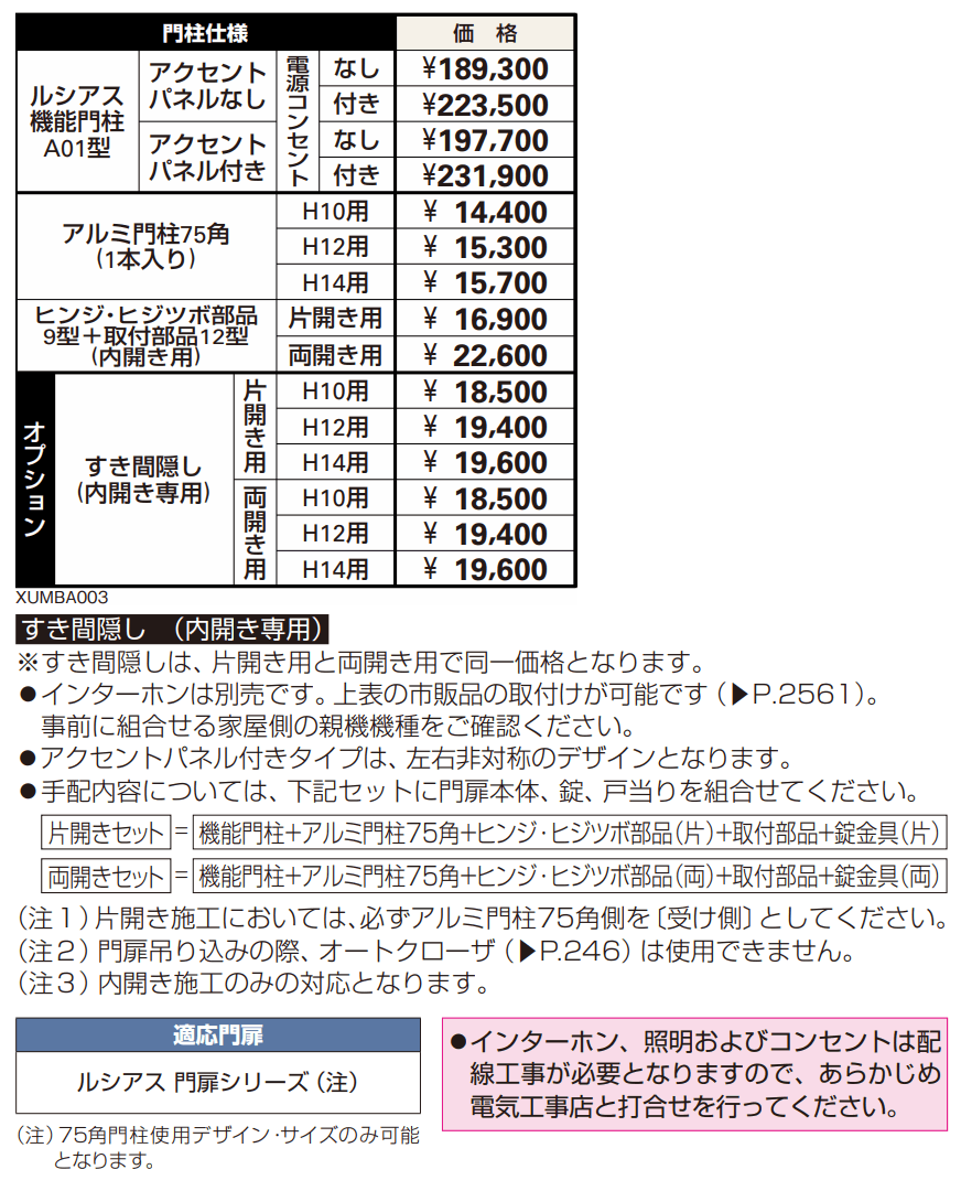 ルシアス 機能門柱A01型〈門柱仕様〉 【2022年版】_価格_1