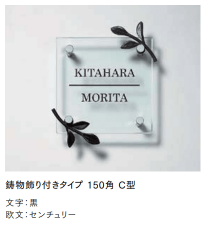 LIXILの「ガラスサイン 鋳物飾り付【2022年版】」のサブ画像6