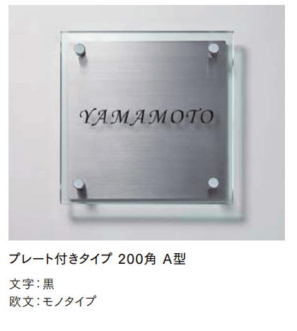 LIXILの「ガラスサインプレート付きタイプ【2022年版】」のサブ画像1