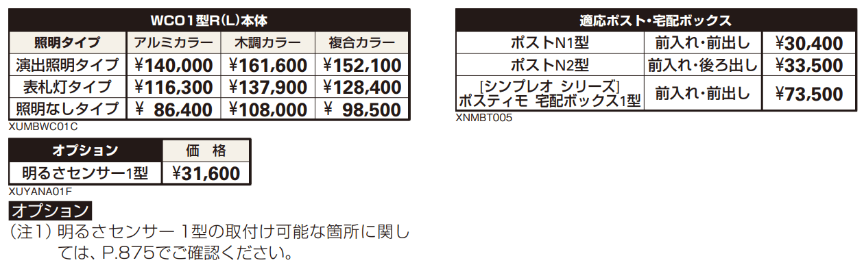 ポスティモ 宅配ボックス1型取付用ルシアス ポストユニット WC01型 【2022年版】_価格_2
