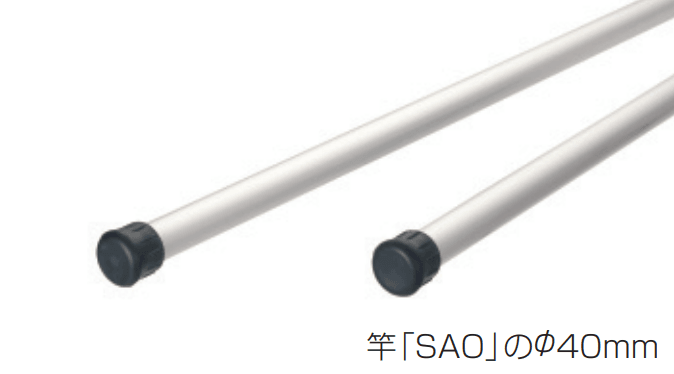 三協アルミの「竿【2023年版】」