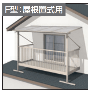 三協アルミの「レボリューA屋根(オルネ 屋根置式用 600タイプ 出幅移動納まり)【2023年版】」のサブ画像1