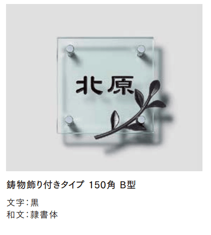 LIXILの「ガラスサイン 鋳物飾り付【2022年版】」のサブ画像5