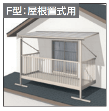 三協アルミの「レボリューZ屋根(オルネ 屋根置式用 1500タイプ 標準納まり) 【2022年版】」のサブ画像1