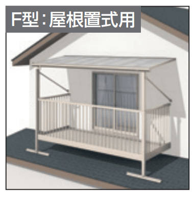 レボリューZ屋根(オルネ 屋根置式用 1500タイプ 標準納まり)2