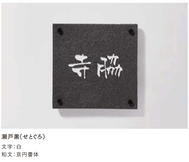 LIXILの「美濃焼サイン」のサブ画像3