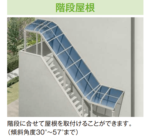 YKK APの「ソラリア テラス屋根 特殊納まり 階段屋根【2024年版】」