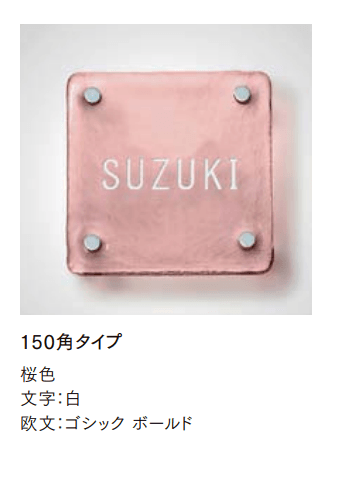LIXILの「江戸硝子サイン【2023年版】」のサブ画像4