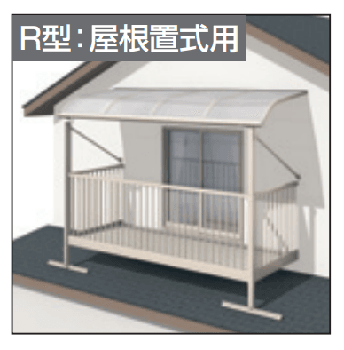 三協アルミの「レボリューA屋根(オルネ 屋根置式用 600タイプ 標準納まり)【2023年版】」