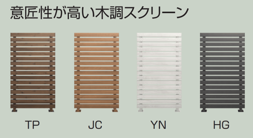 三協アルミの「ひとと木 フェンス (木調スクリーン スクリーンフェンス)(適応:ひとと木2)【2023年版】」のサブ画像1