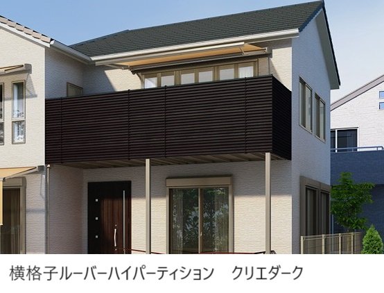 LIXILの「ビューステージ Hスタイル 関東間 柱建て式」のサブ画像5