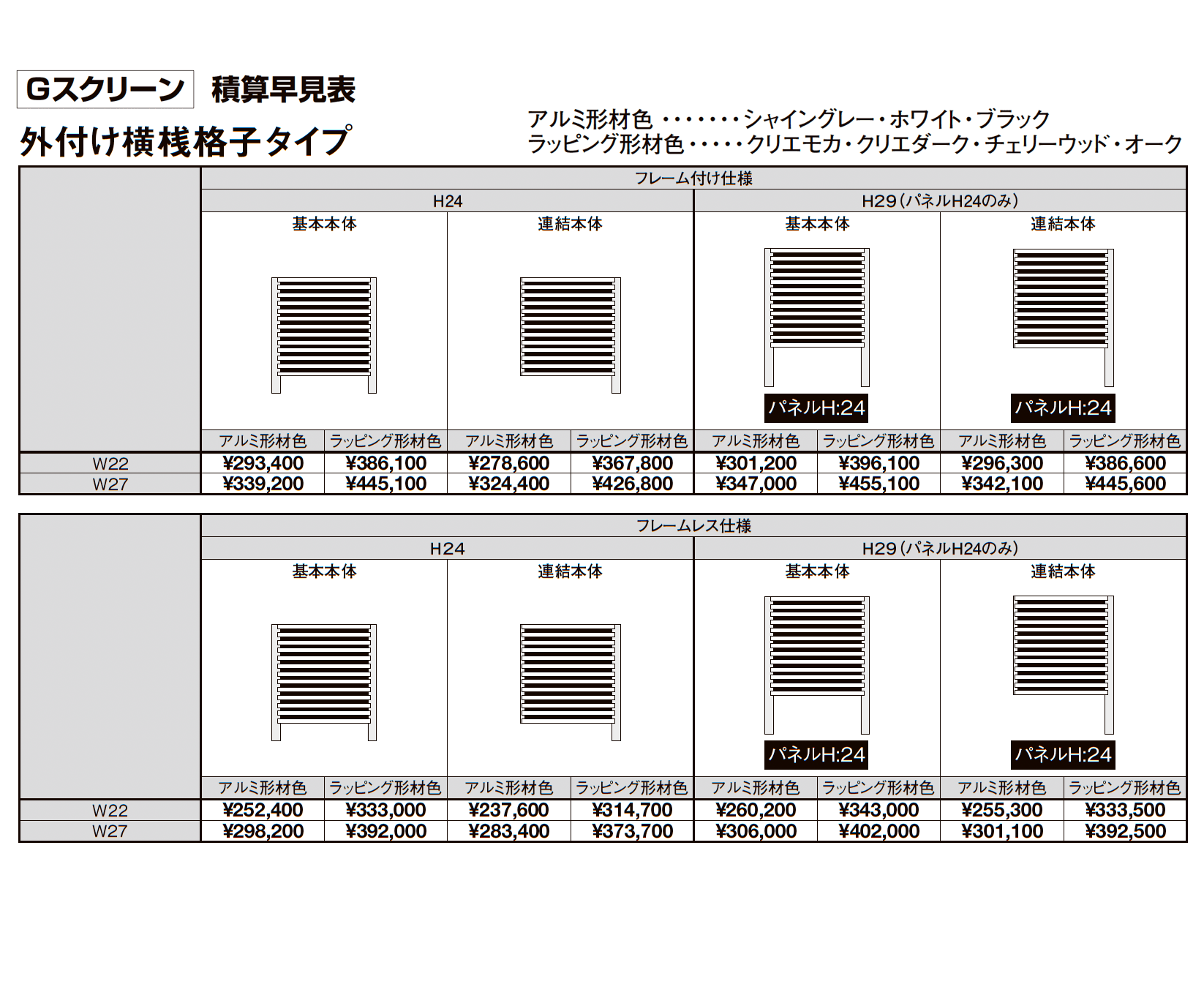 プラスG Gスクリーン 外付け横桟格子タイプ_価格_2
