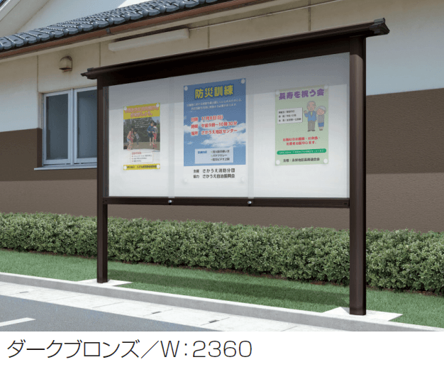 三協アルミの「ユニット掲示板 SPK-1型 (屋根付きタイプ(ワイドタイプ)/H10・H12)」