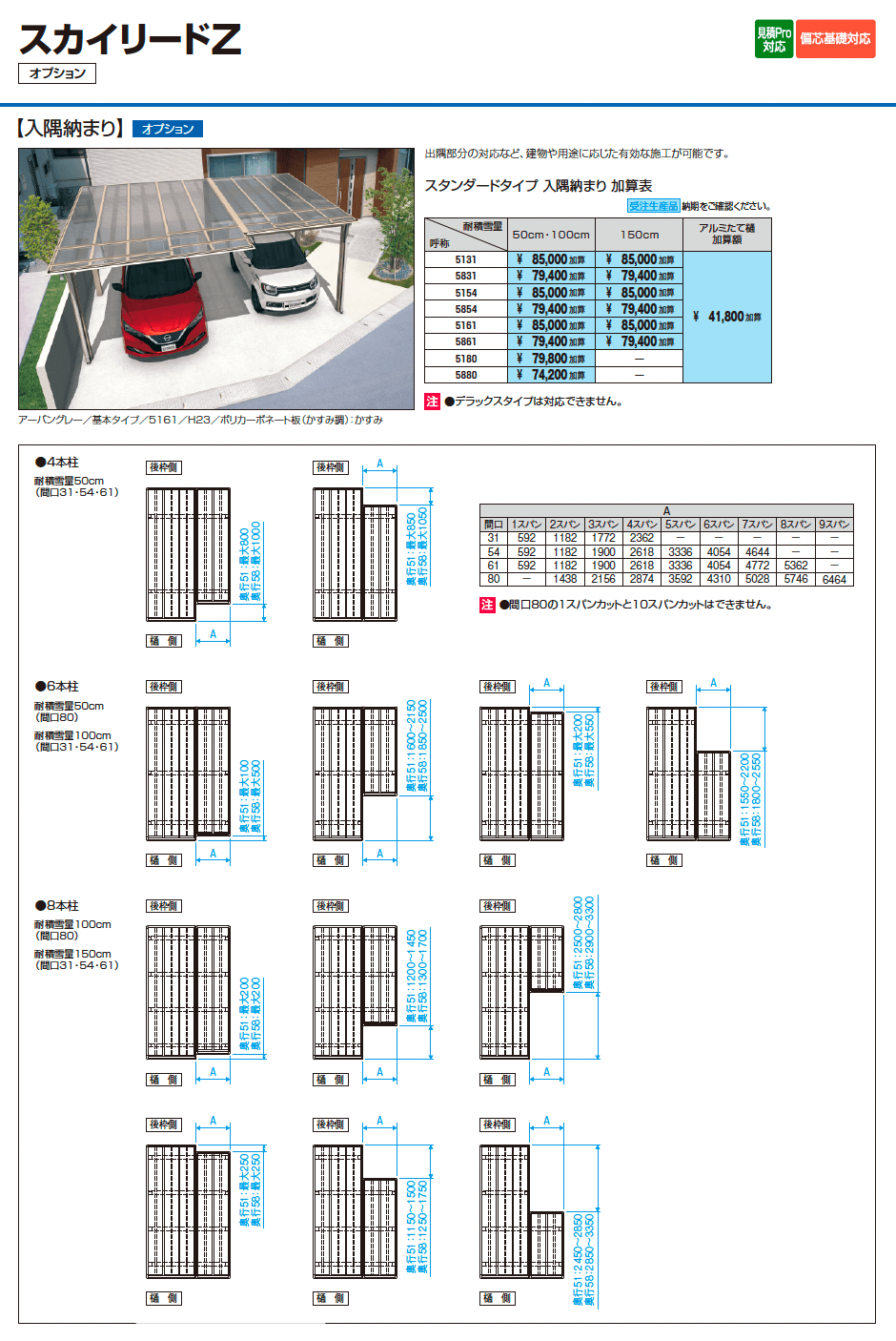 スカイリードZ デラックスタイプ(耐積雪量100cm・150cm仕様:基本・奥行連結)_価格_4