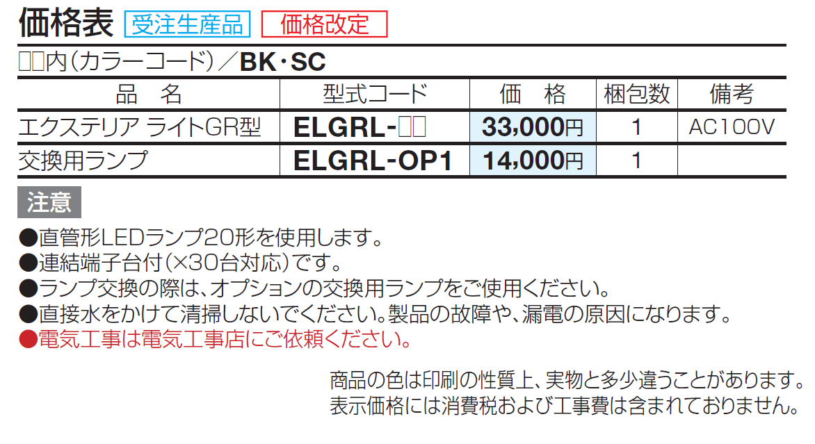 エクステリアライトGR型【2024年版】_価格_1