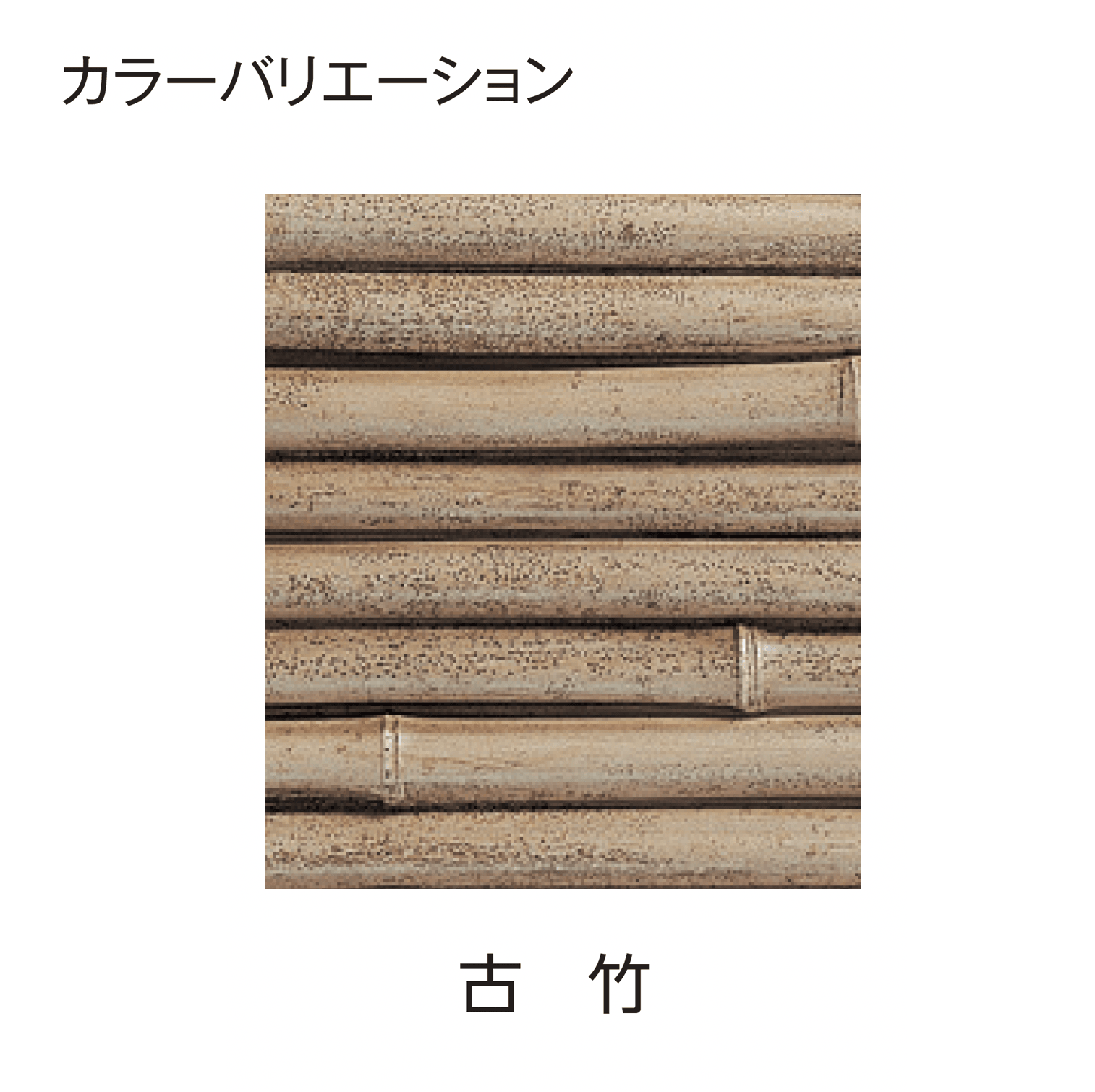 タカショーの「エバー4型セット(エバーみす垣セット)」のサブ画像8