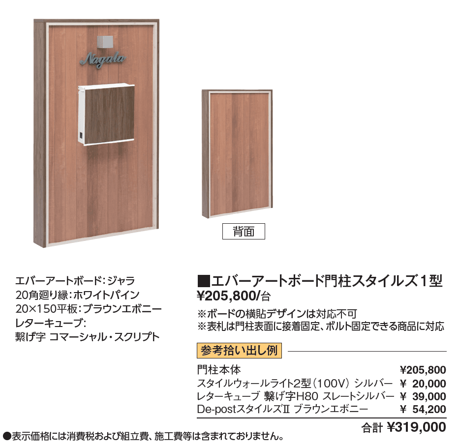 エバーアートボード®︎門柱スタイルズ1型【2024年版】_価格_1