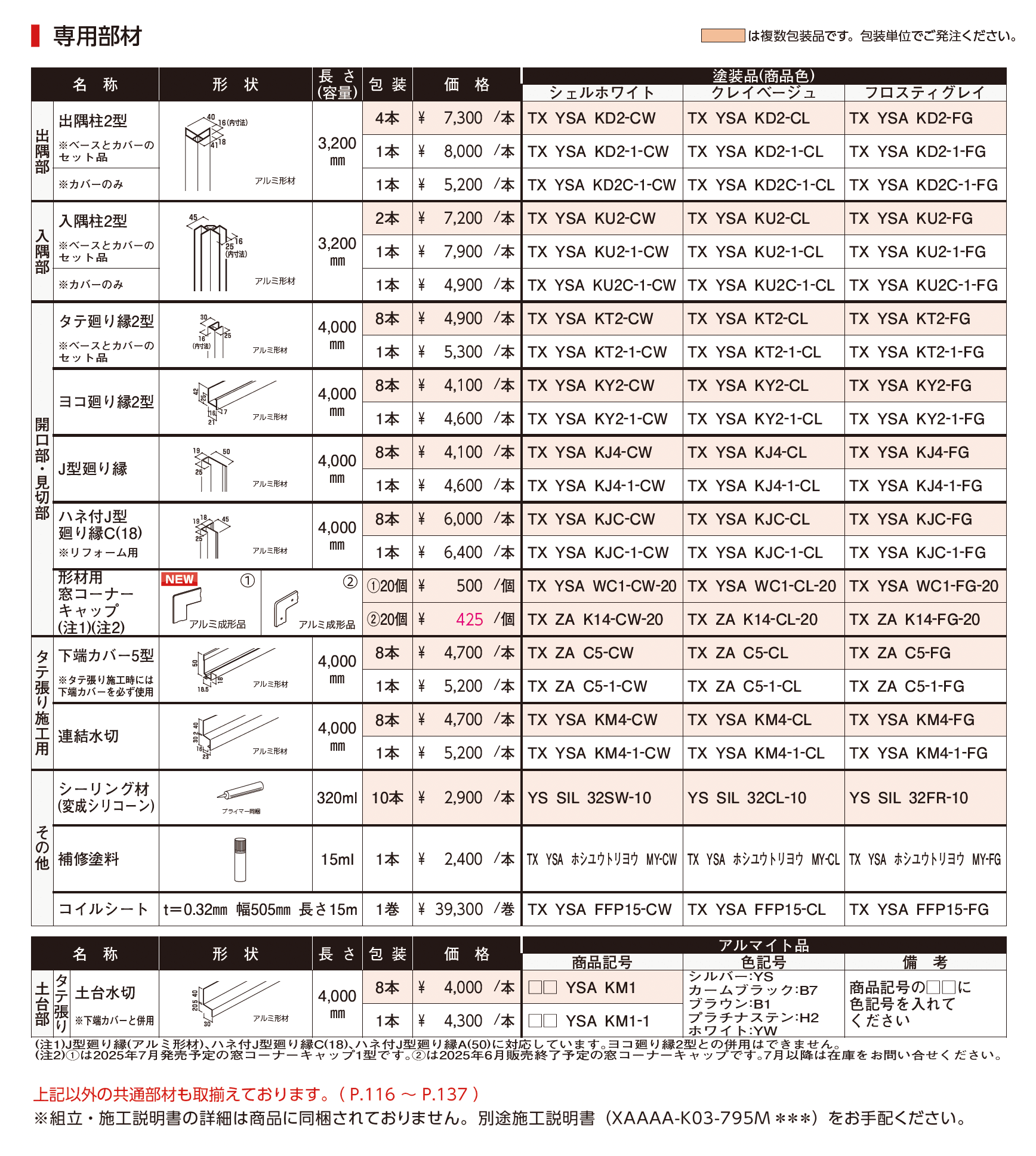 タテ張りスタッコ(アルミ)_価格_2