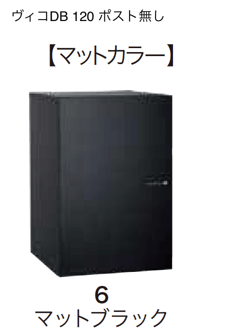 ゆとりの「ヴィコDB 120 ポスト無し【2023年版】」のサブ画像7