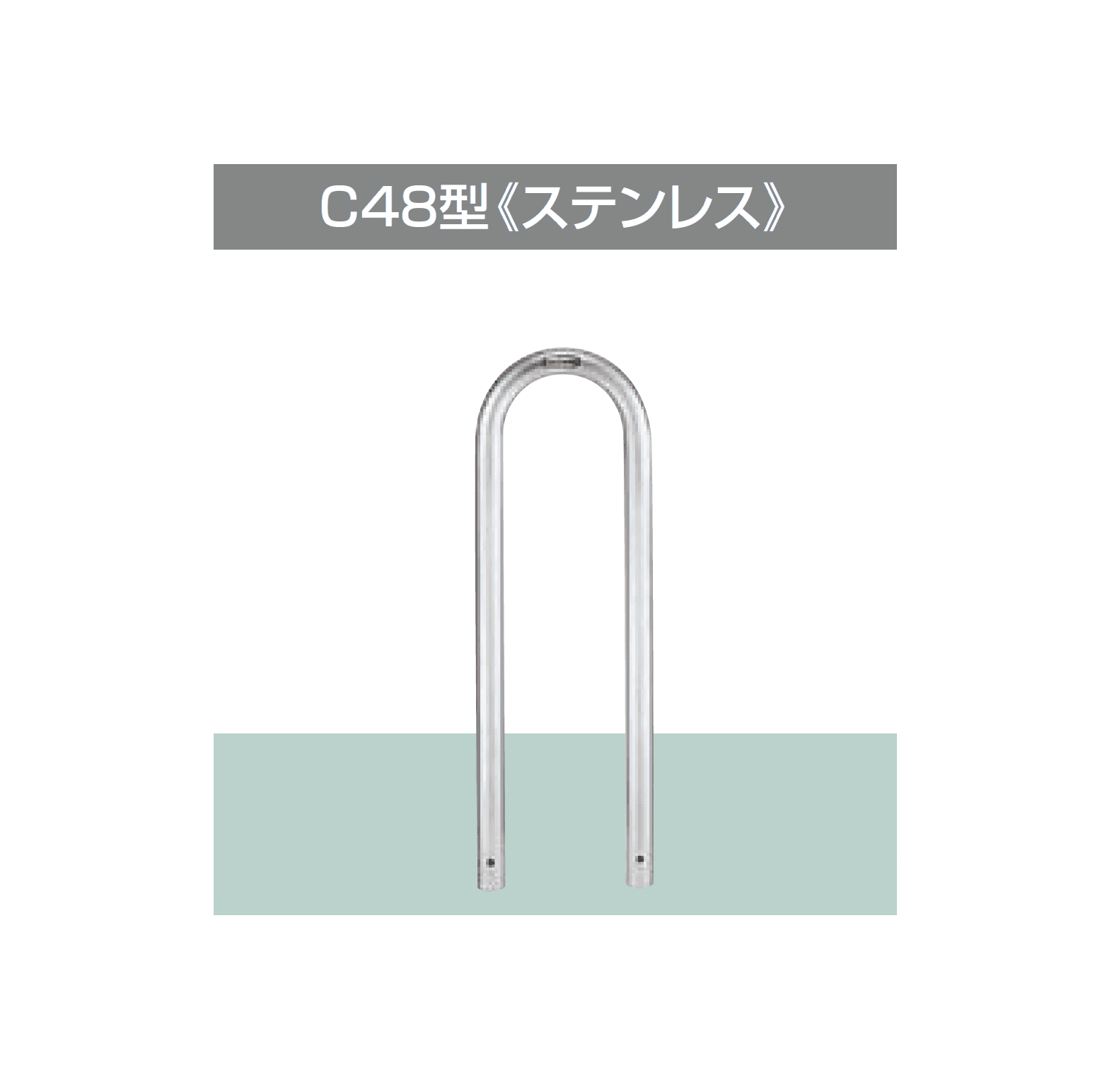 LIXILの「スペースガード(車止め)C型」