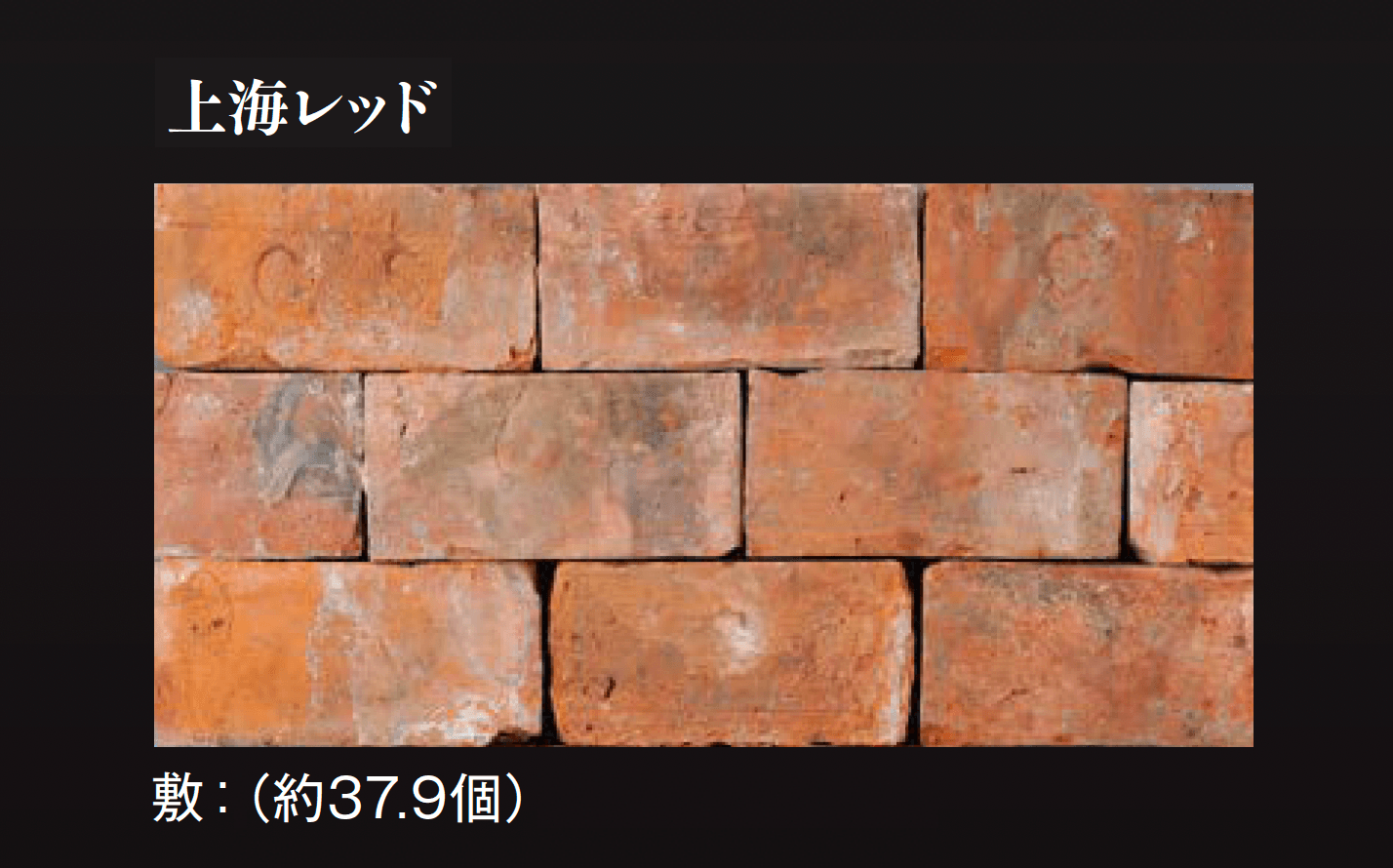 エクシスランドの「アンティークレンガ 上海」のサブ画像9