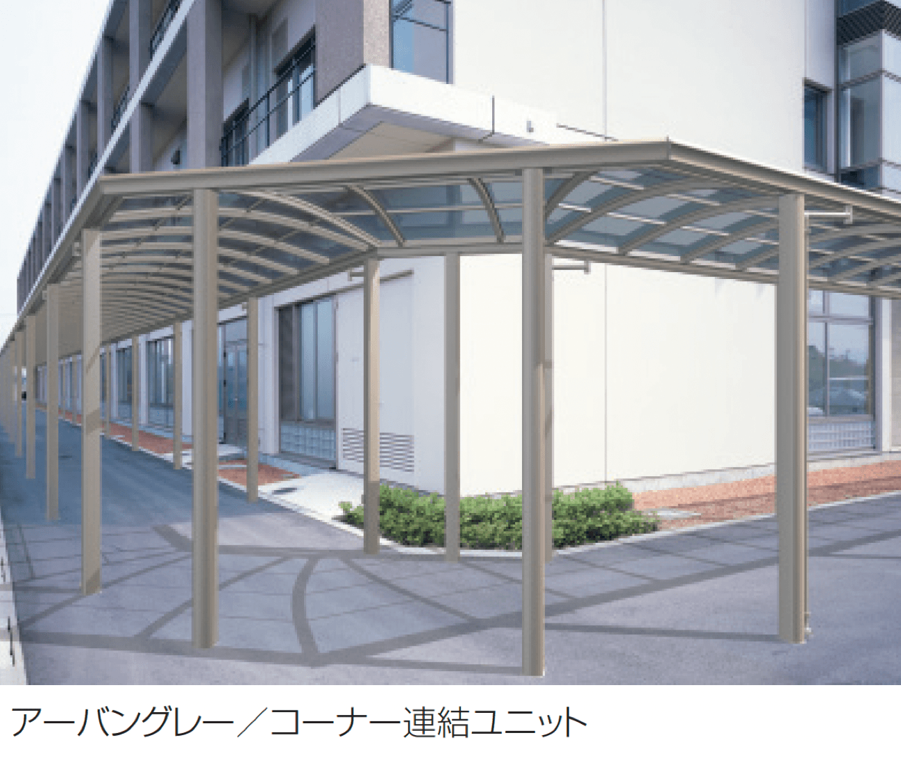 三協アルミの「ファインロードS 両支持タイプ 一般地域型 T字・十字用突き合わせセット/コーナー連結ユニット/L字コーナー連結ユニット」のサブ画像1