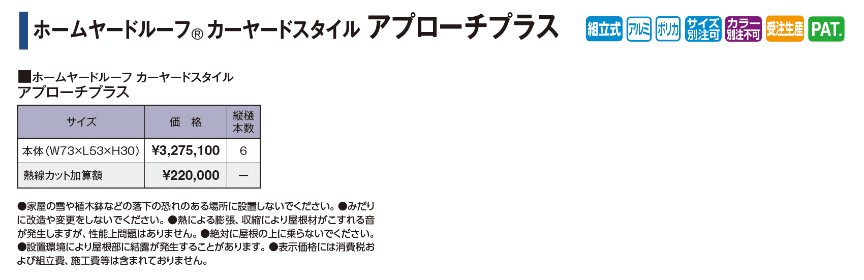 ホームヤードルーフ®︎カーヤードスタイル アプローチプラス_価格_1