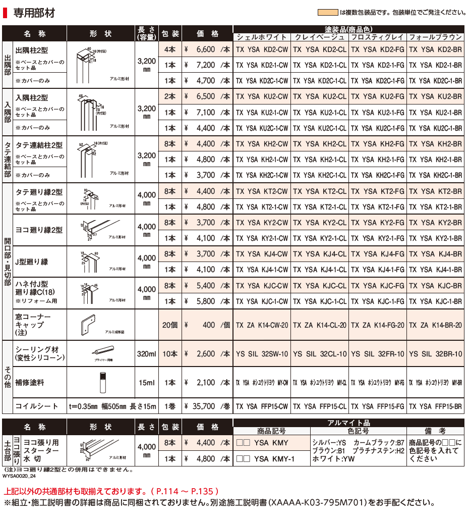 ノベルライン(アルミ)【2024年版】_価格_2