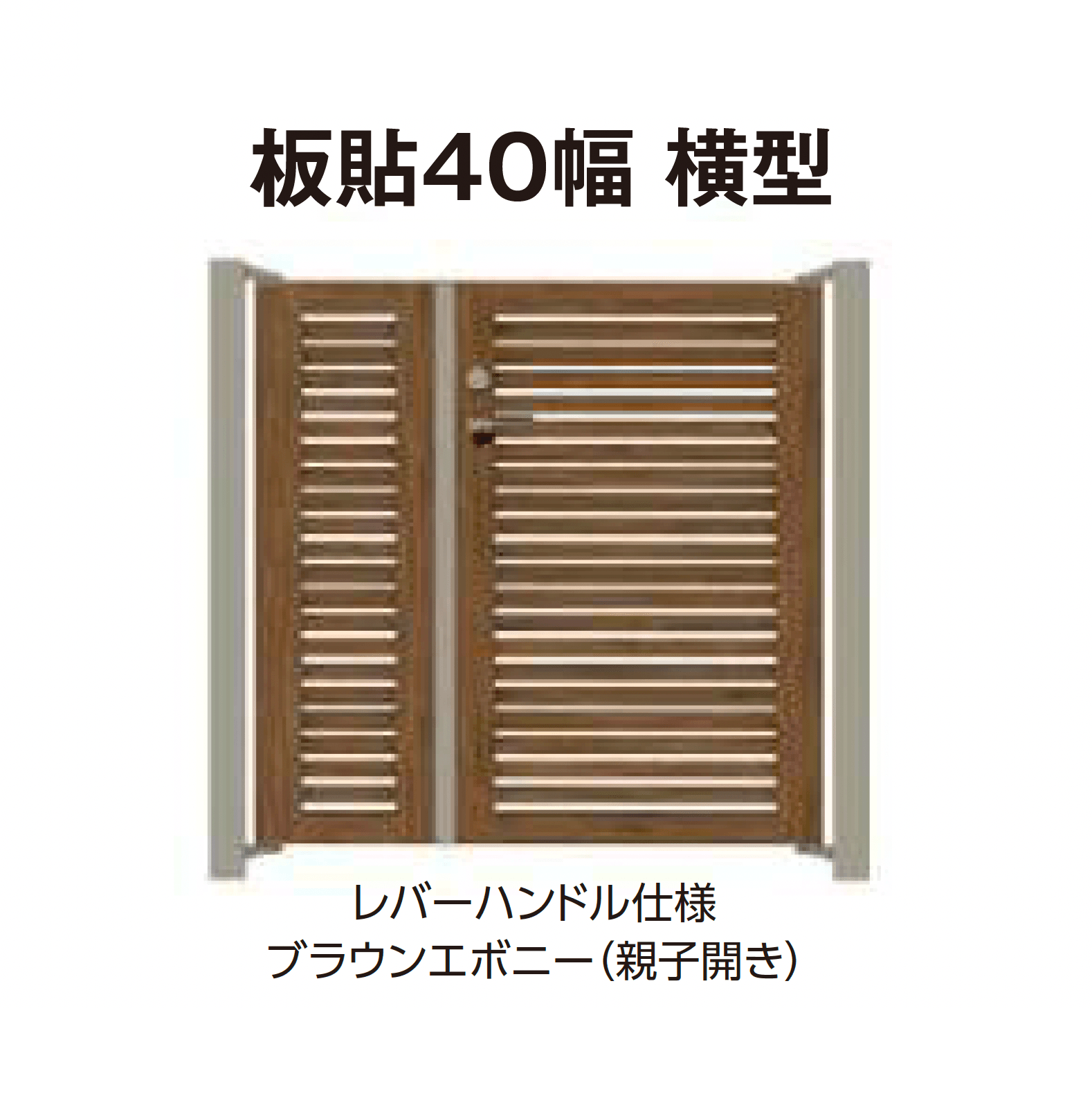 タカショーの「エバーアートウッド®︎門扉Ⅱ 板貼40幅」のサブ画像5