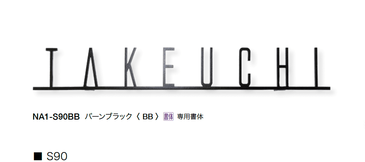 オンリーワンクラブの「フォレストヒルズネームプレート」のサブ画像15