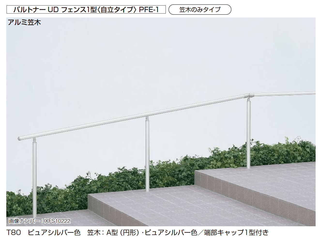 YKK APの「歩行補助手すり パルトナーUD フェンス〈自立タイプ〉」