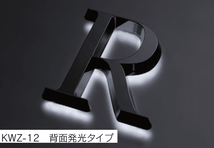 福彫の「【館銘板・商業サイン】LEDサイン ルミーナ【2023年版】」のサブ画像6