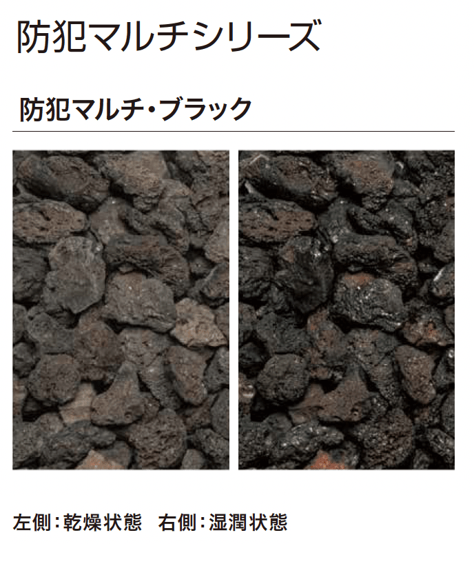 ゆとりの「防犯マルチシリーズ/防犯砂利シリーズ」