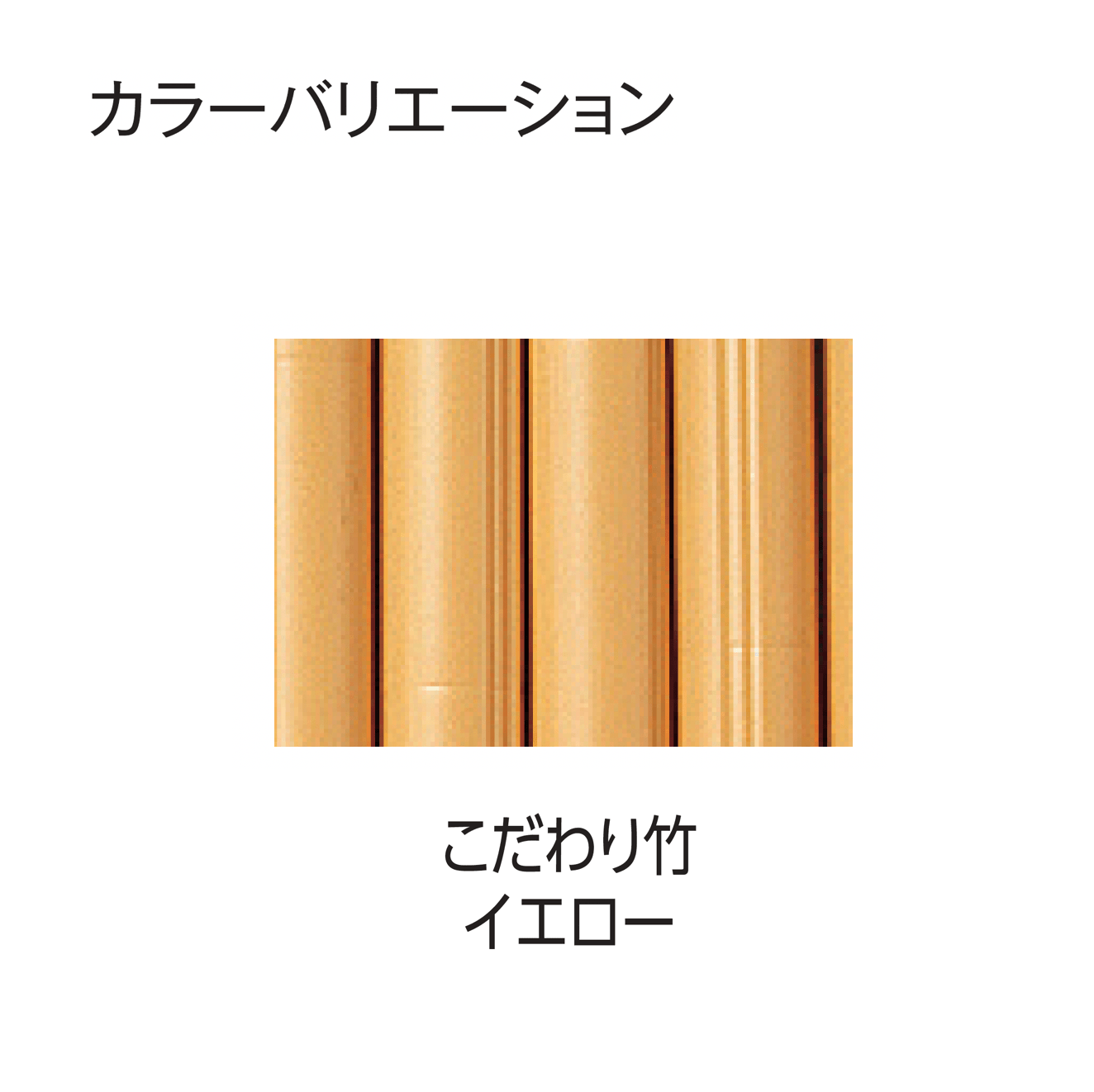 タカショーの「エコ竹 清水垣 27型セット」のサブ画像8