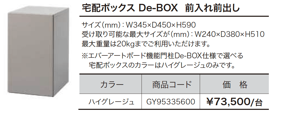 宅配ボックス De-BOX  前入れ前出し 【2022年版】_価格_1
