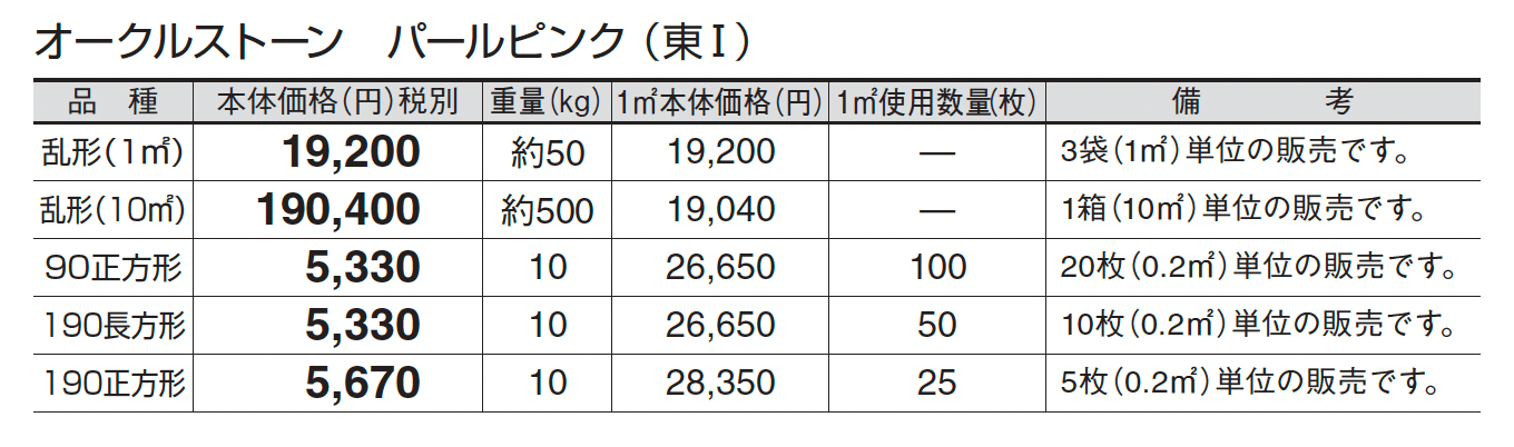 オークルストーン パールピンク_価格_1
