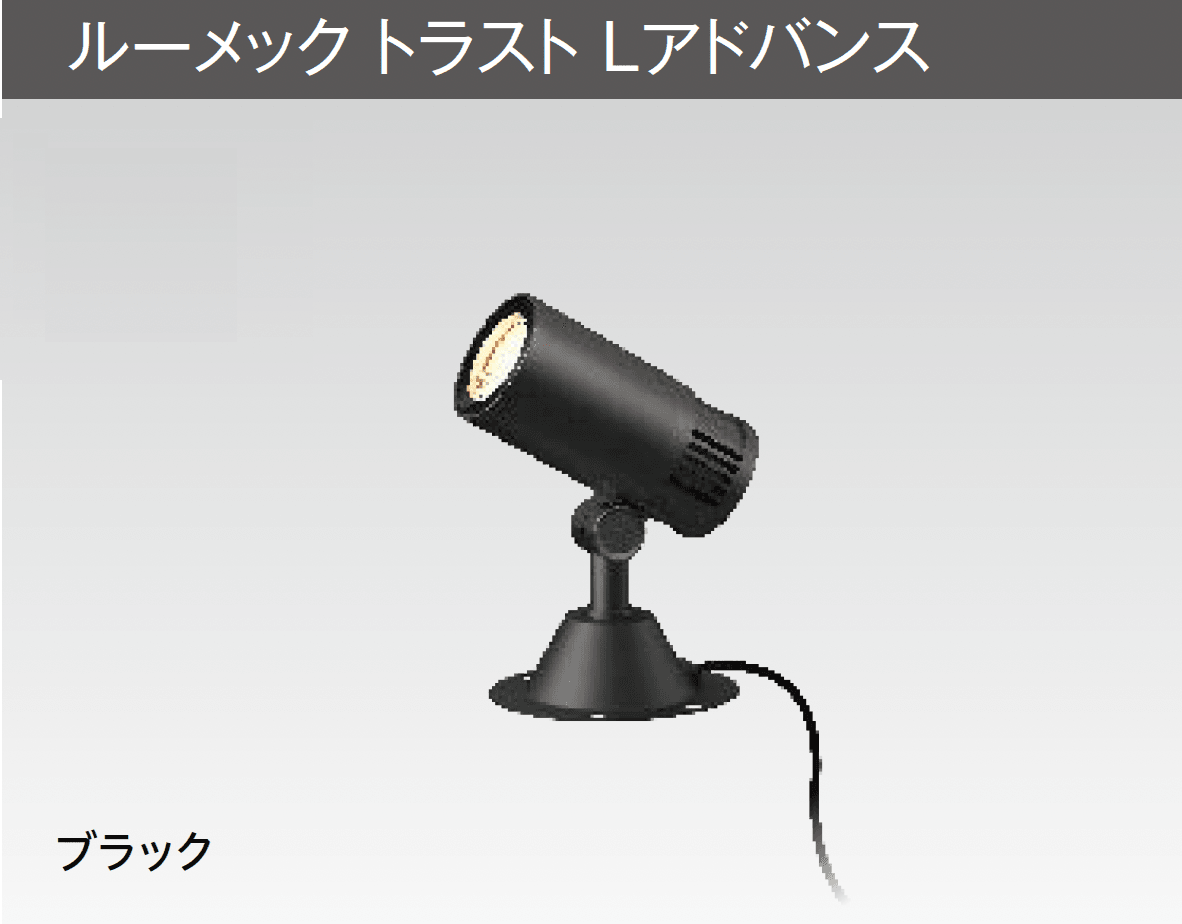 タカショーの「ルーメック L アドバンス【2025年版】」のサブ画像3