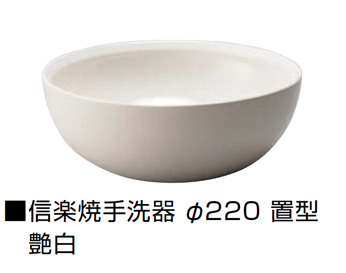 オンリーワンクラブの「信楽焼手洗器 Φ220置型/Φ270置型」のサブ画像7