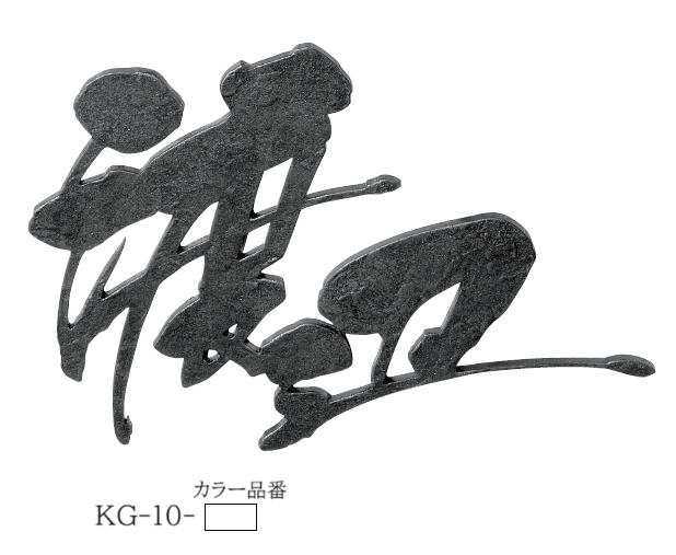 美濃クラフトの「むすび ステンレス切文字表札」のサブ画像5