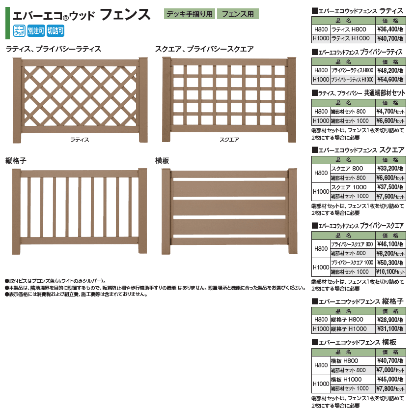エバーエコ®ウッド フェンス【2024年版】_価格_1