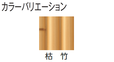 タカショーの「エバー9型セット(エバー丸竹セット)」のサブ画像2
