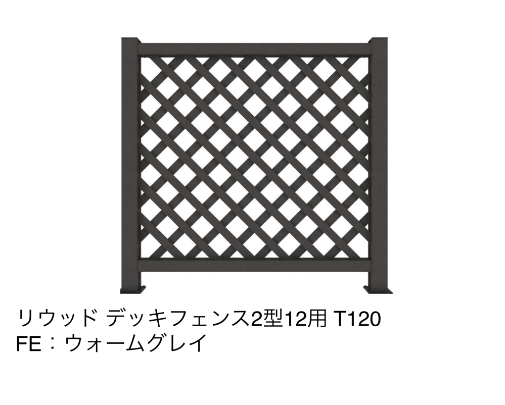 リウッドデッキフェンス 2型【2023年版】9