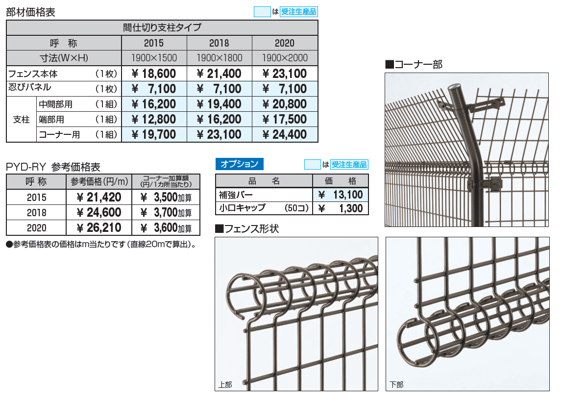 ユメッシュR型フェンス 忍びパネル取り付けタイプ_価格_1